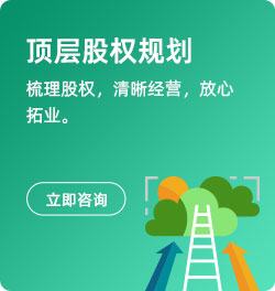 顶层股权规划