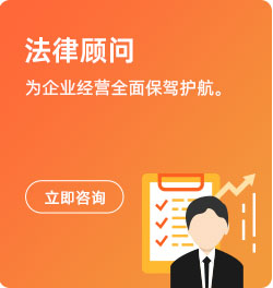 法律顾问