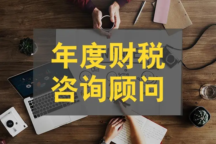 【财税顾问】企业有一位财税顾