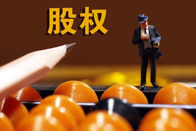 【股权】什么是AB股权架构？
