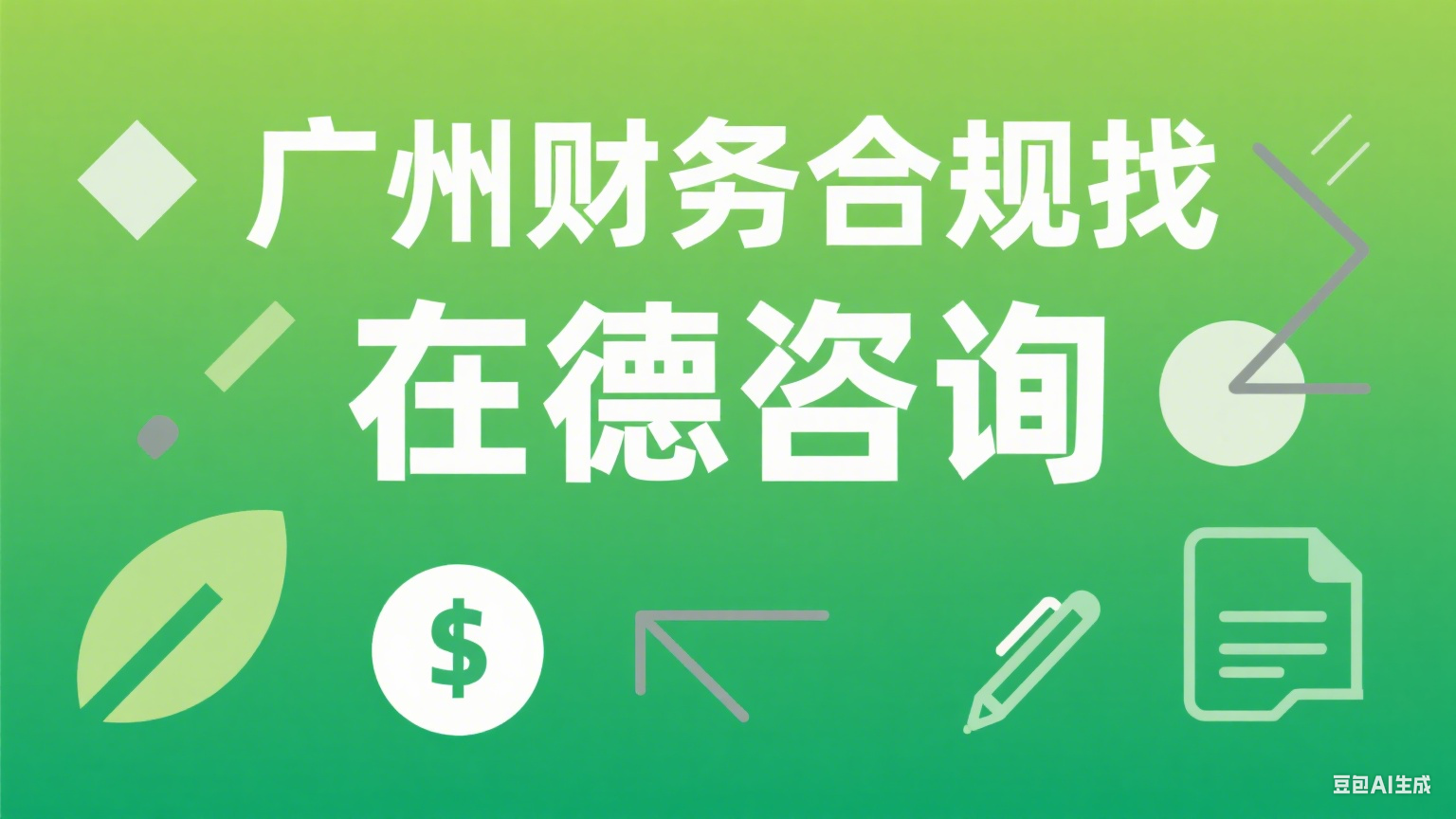 广州财务合规找哪家？在德咨询