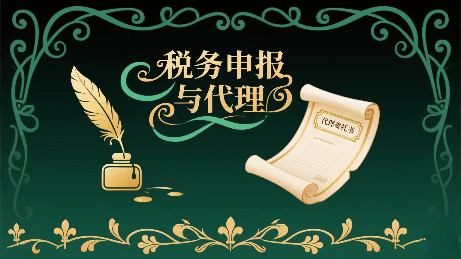 税务申报与代理