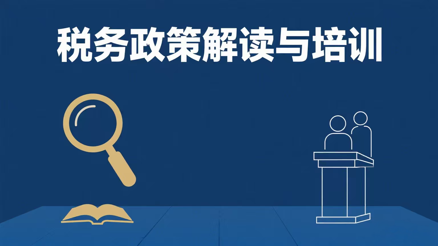税务政策解读与培训