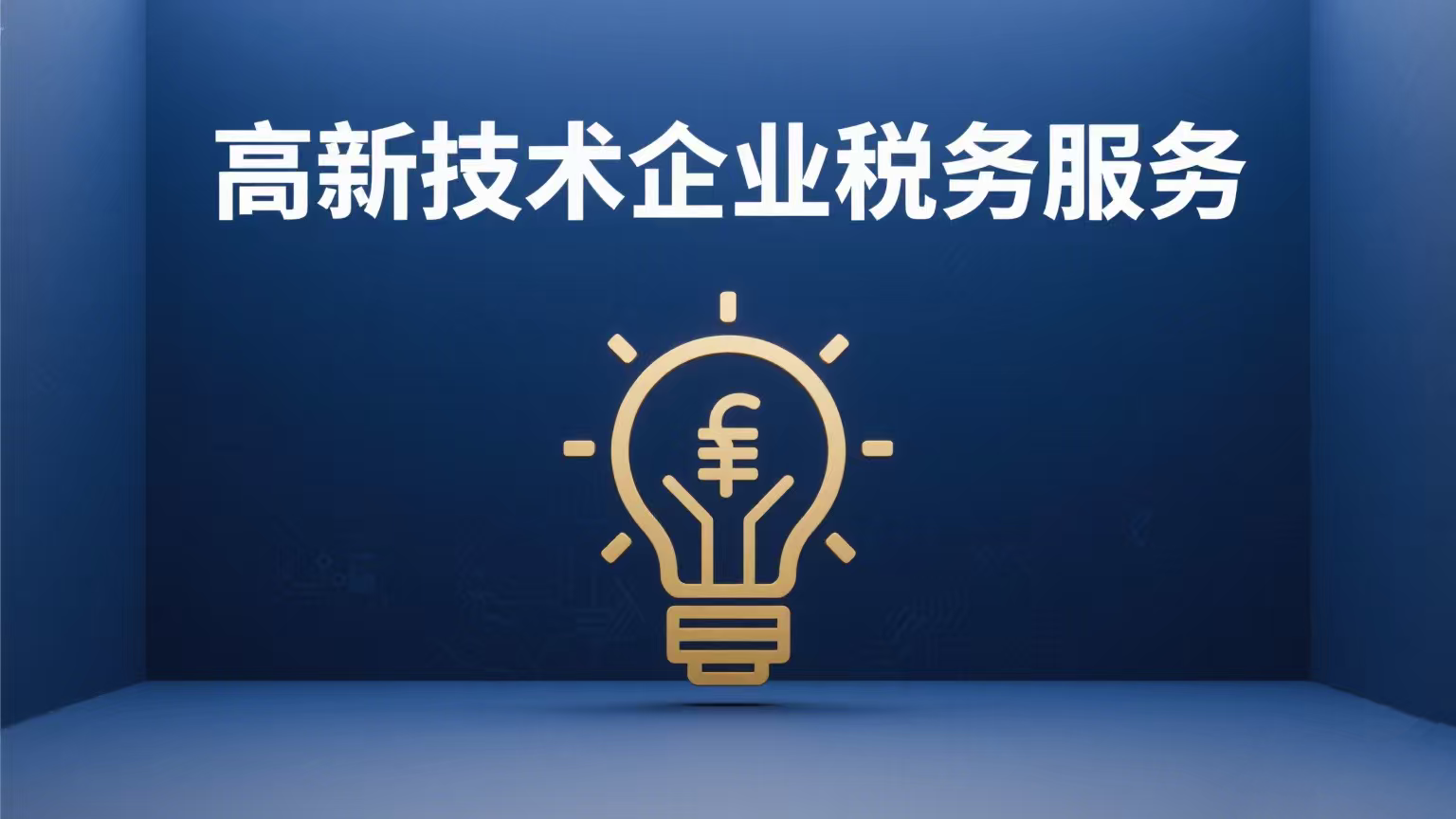 高新技术企业税务服务