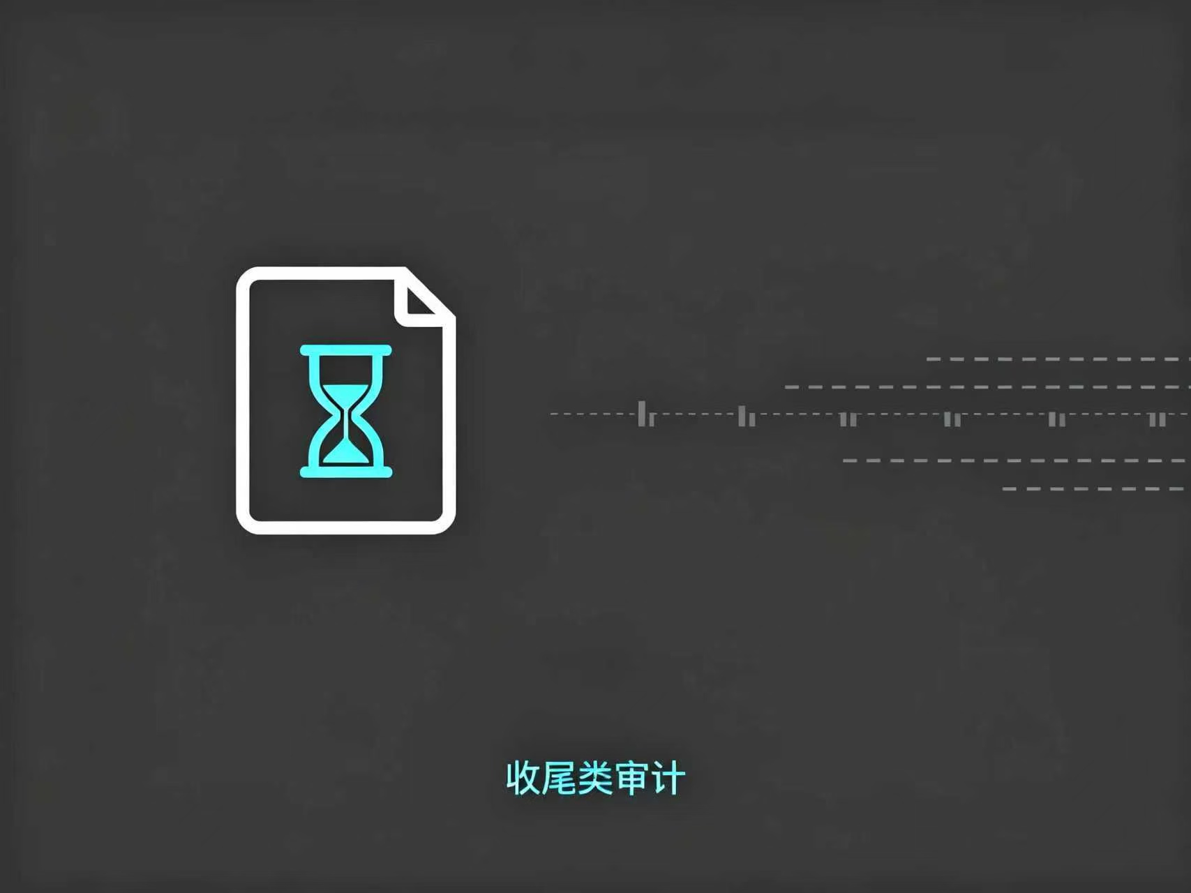 离任、清算审计报告