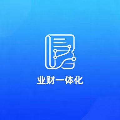 业财一体化介绍