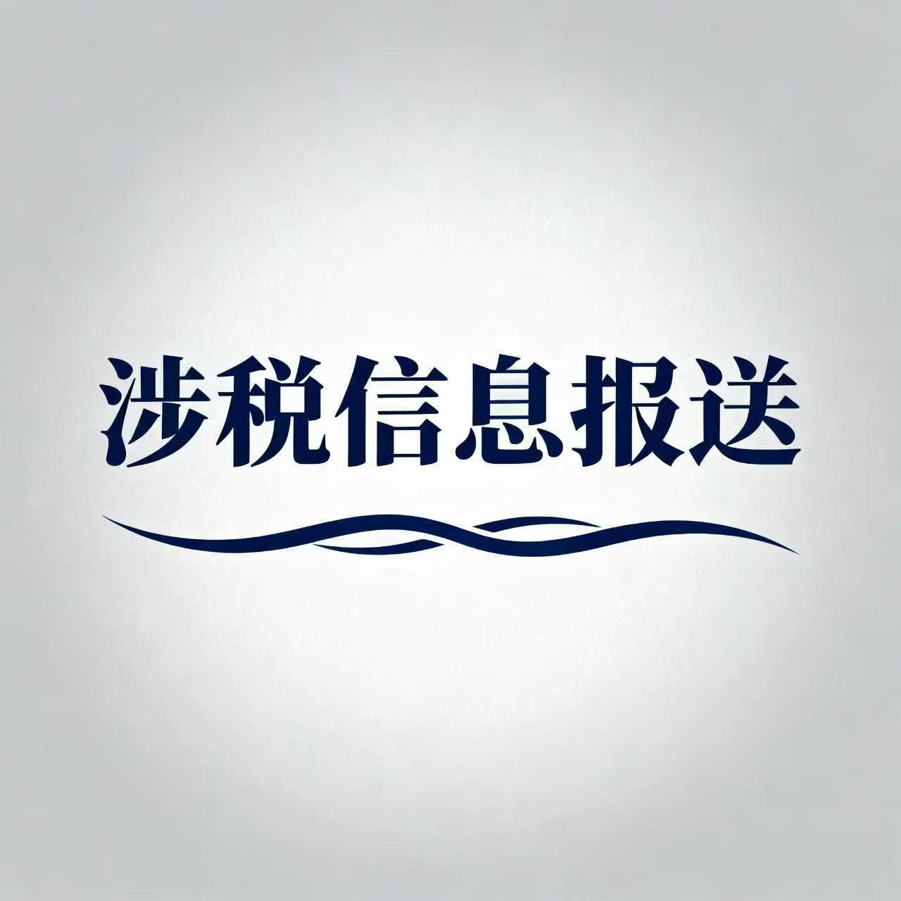 10月1日起平台企业首次报送
