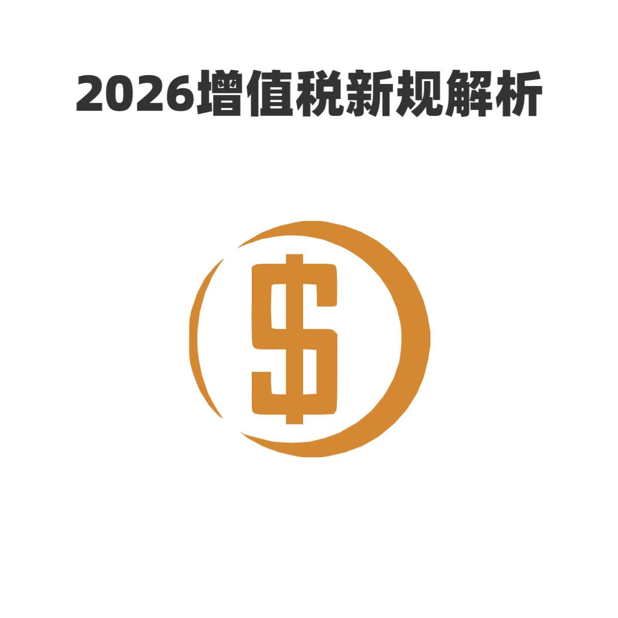 在德咨询2026增值税新规深