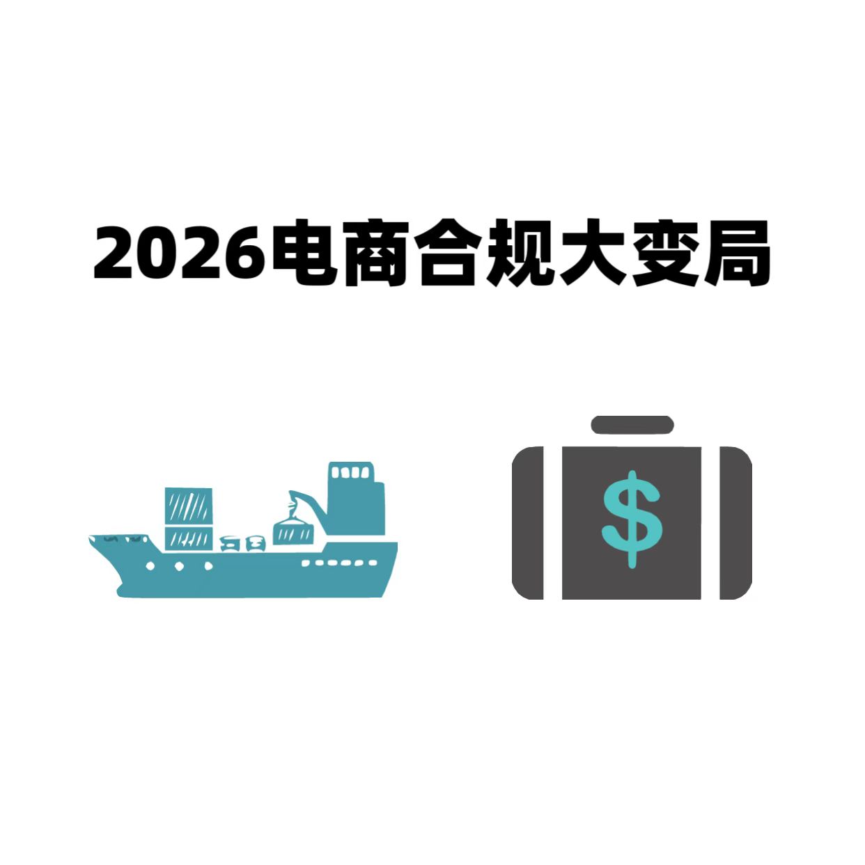  2026电商合规大变局：本