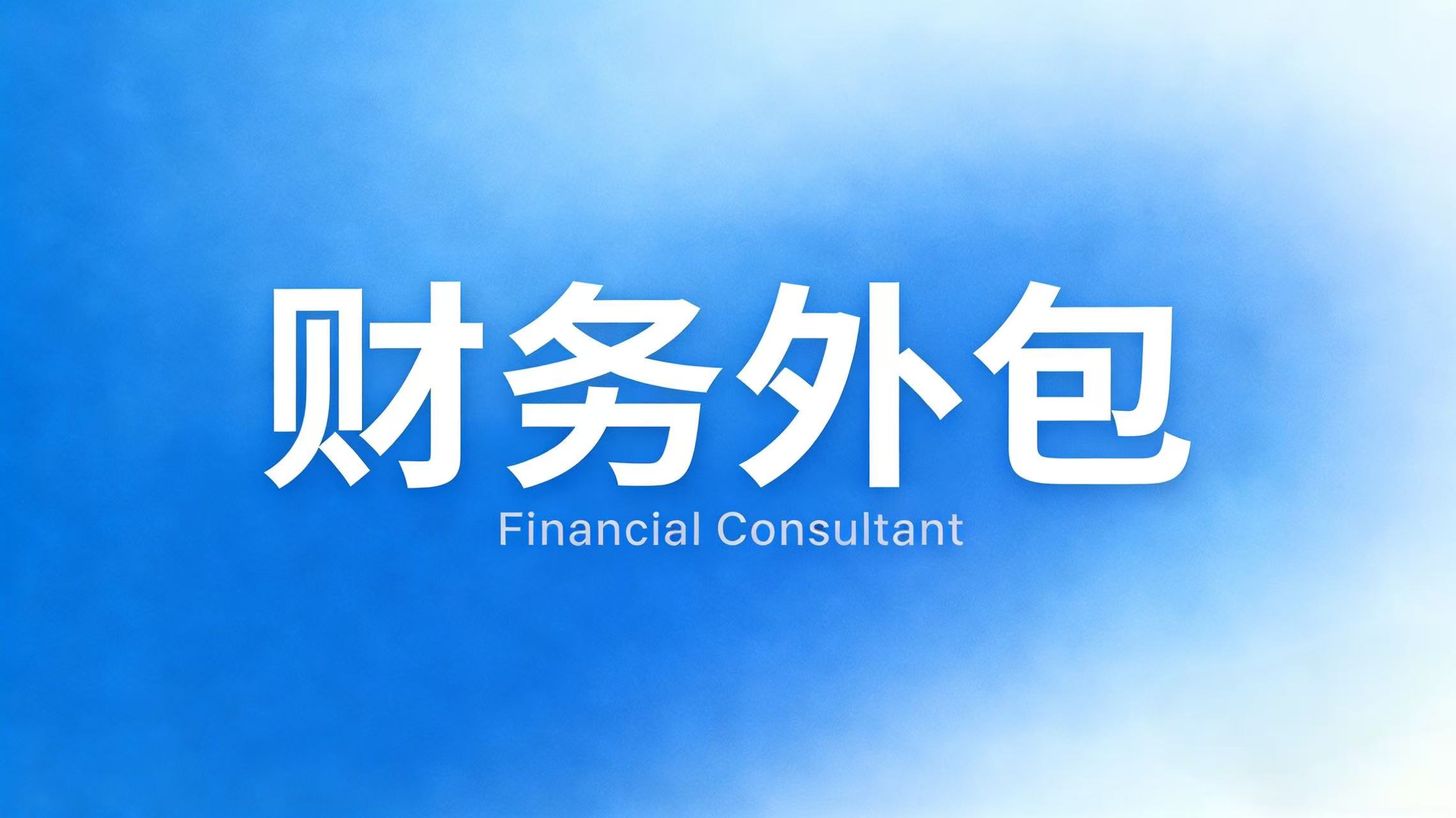 财务外包全案：六大定制服务，