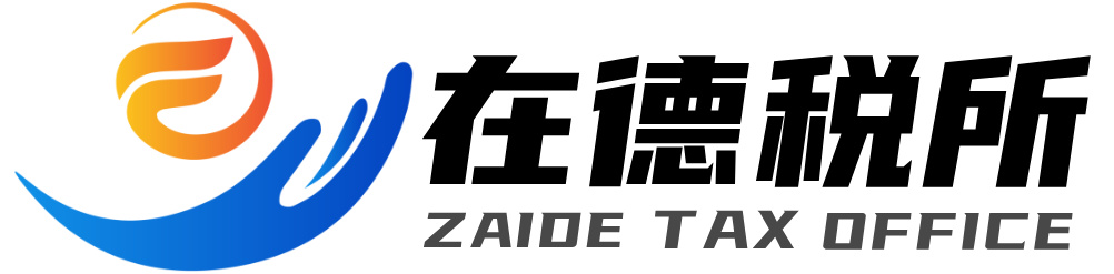 在德税所广州有限公司